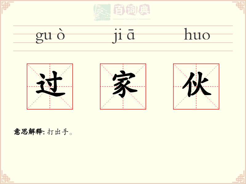 过家伙