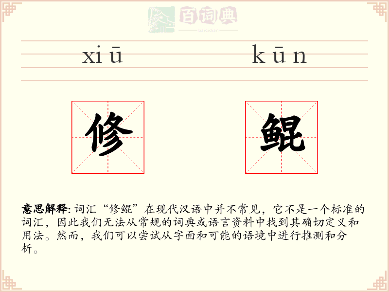 修鲲