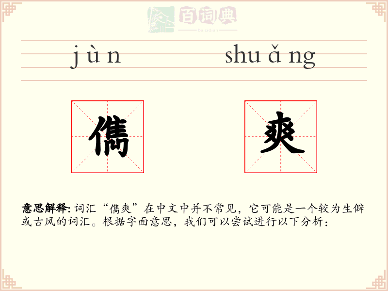 儁爽