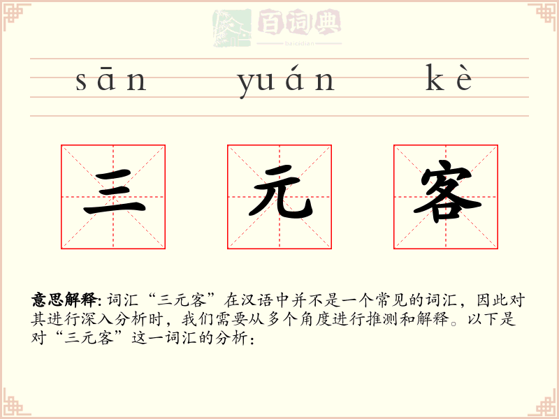 三元客