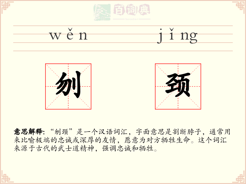 刎颈
