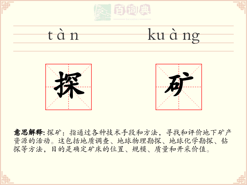 探矿
