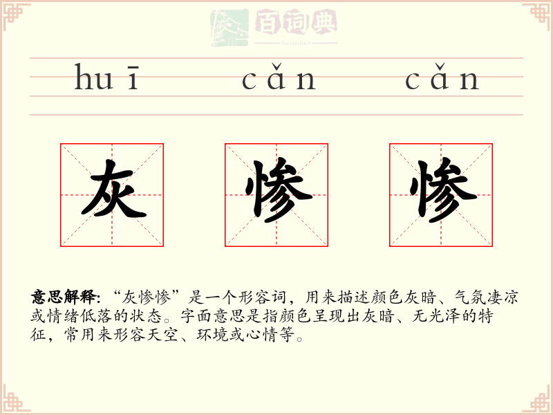 灰惨惨