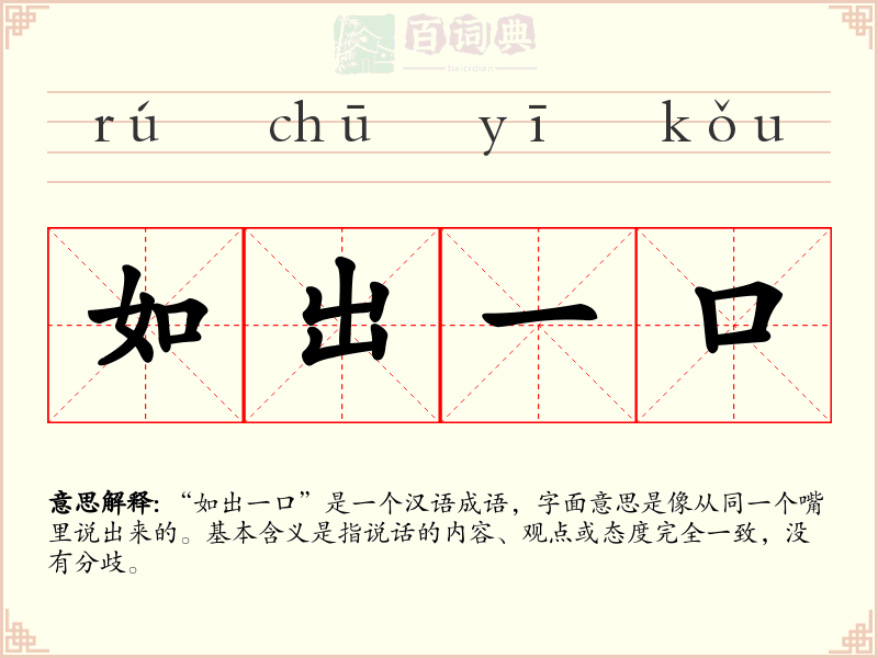 如出一口