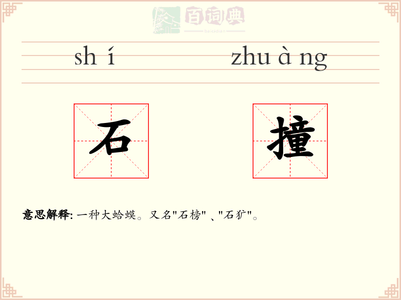 石撞