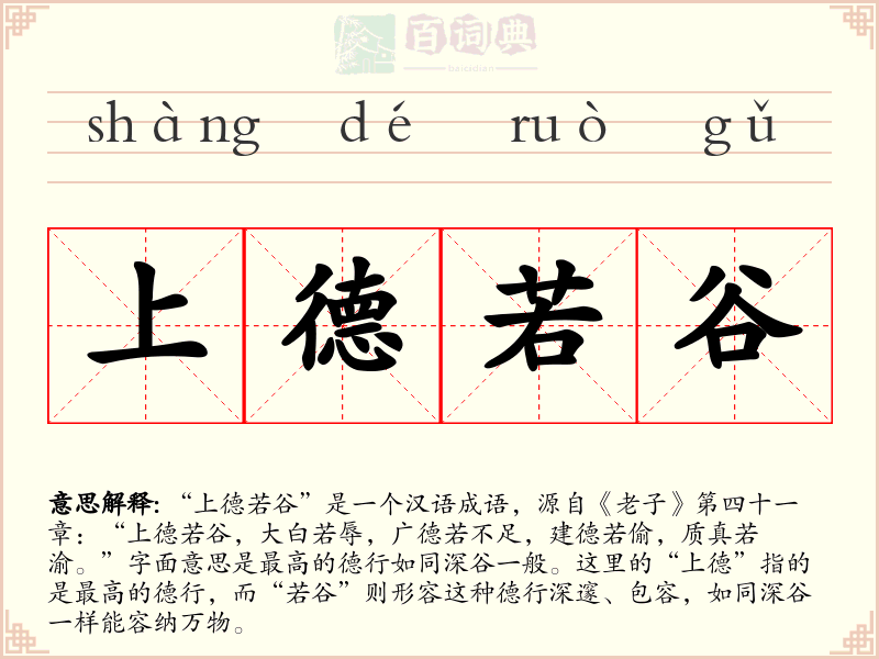 上德若谷