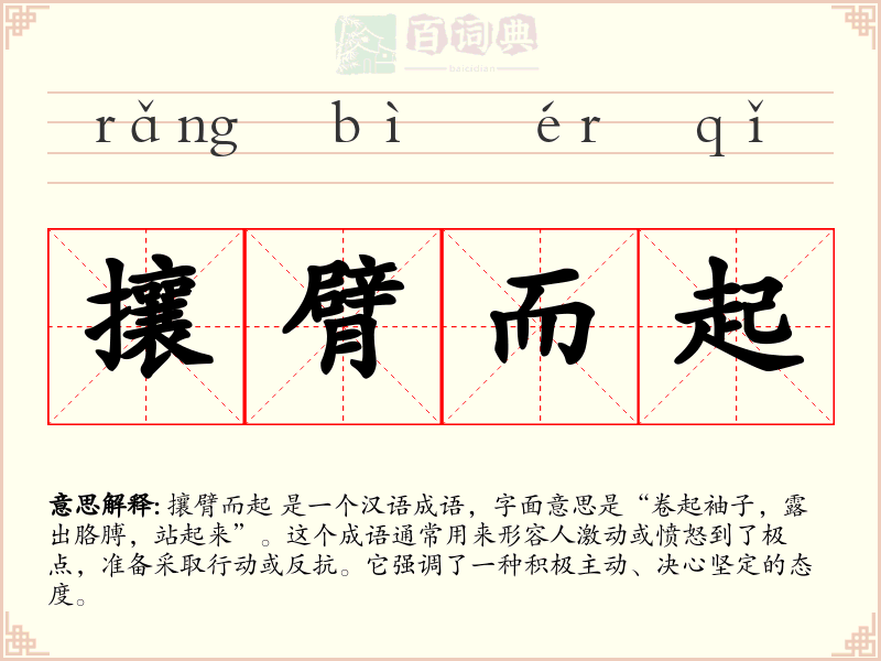 攘臂而起