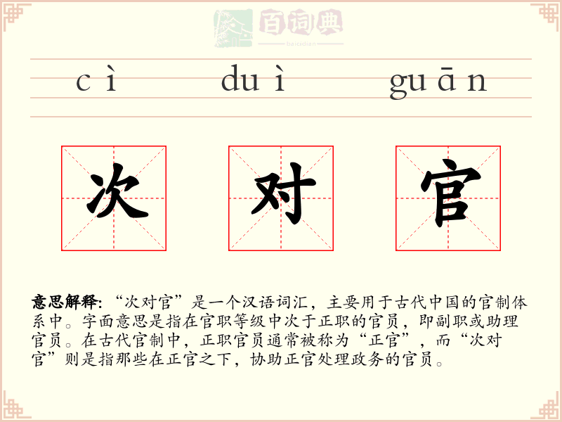 次对官