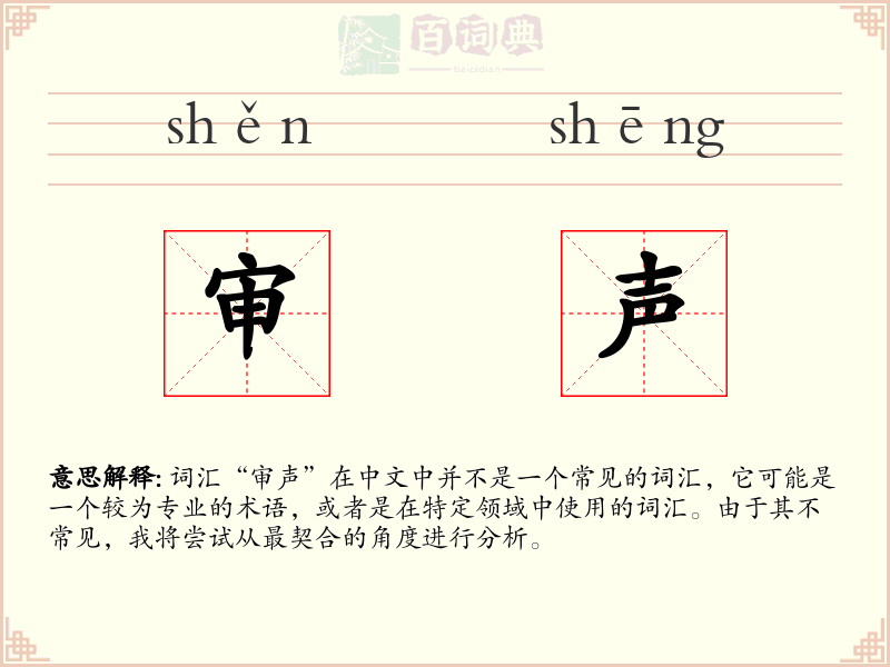 审声
