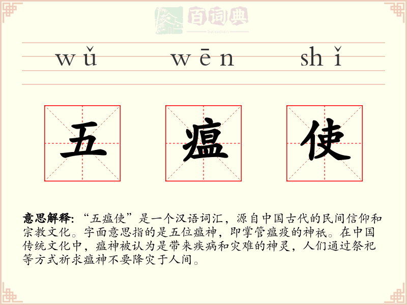 五瘟使