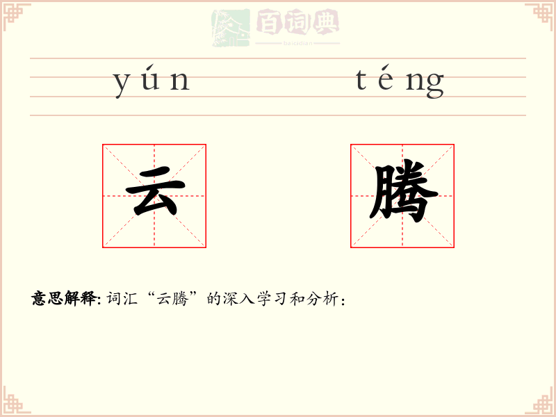 云腾