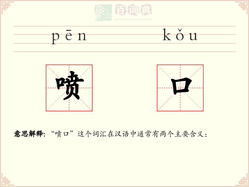 喷口
