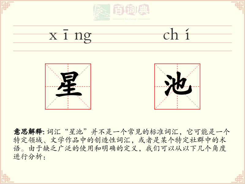 星池
