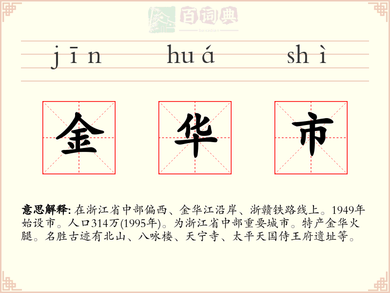 金华市