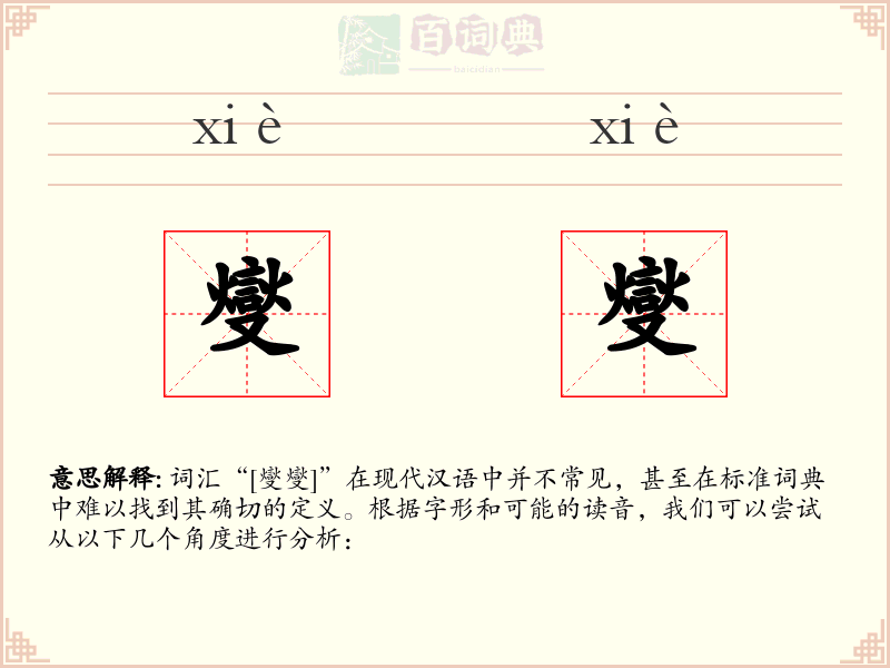 燮燮