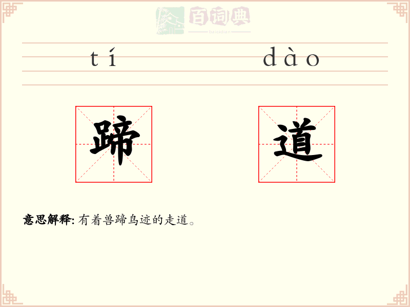 蹄道