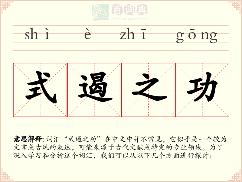 式遏之功