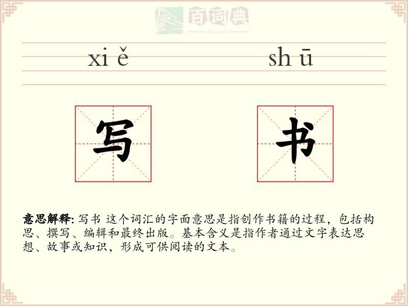 写书