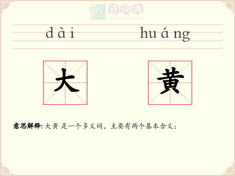 大黄
