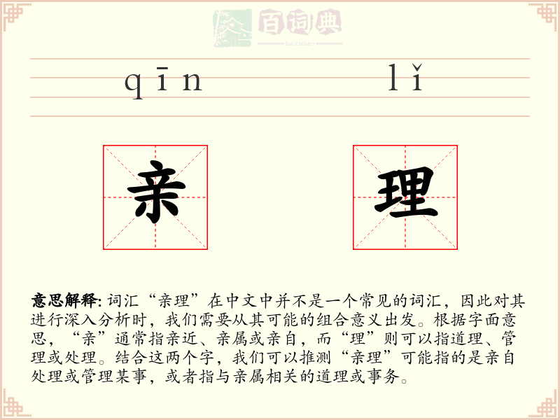 亲理