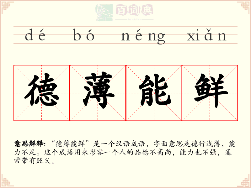 德薄能鲜