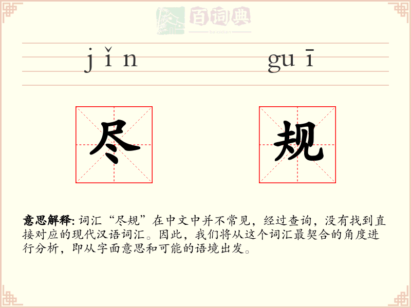 尽规
