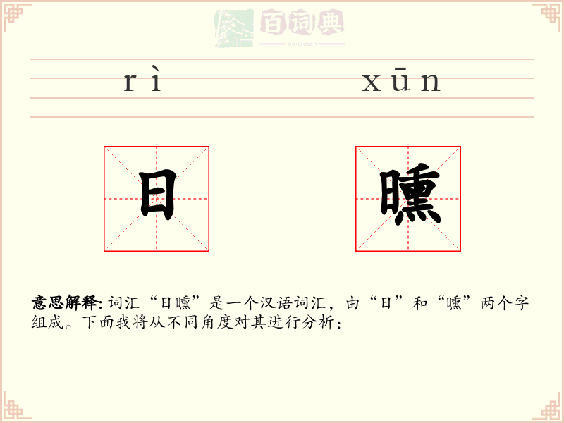 日曛