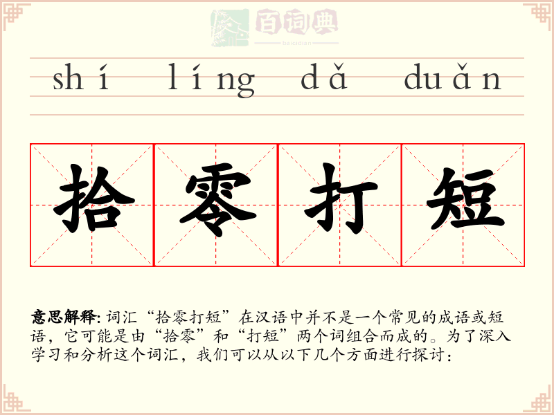 拾零打短