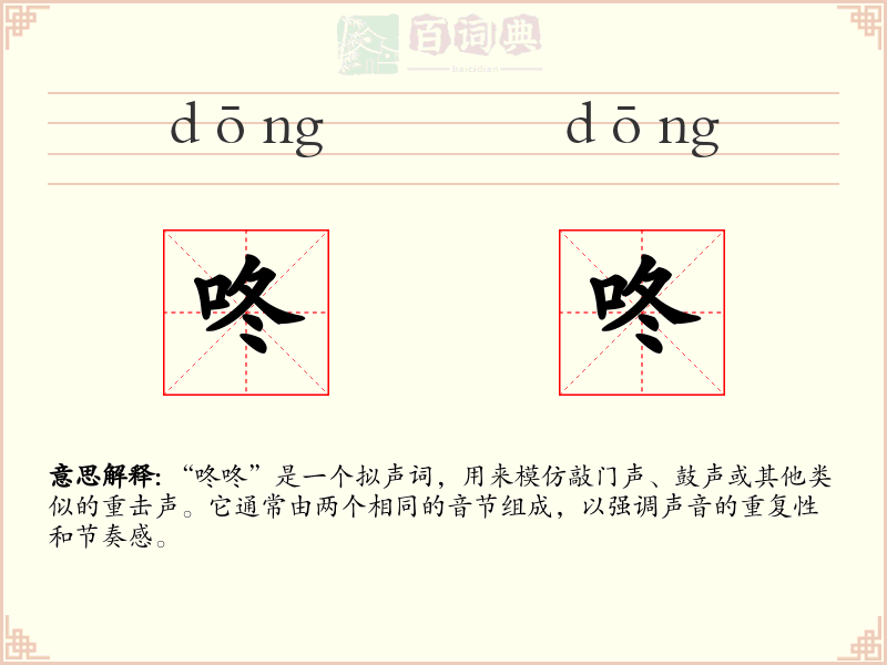 咚咚