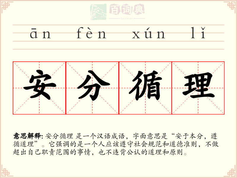 安分循理