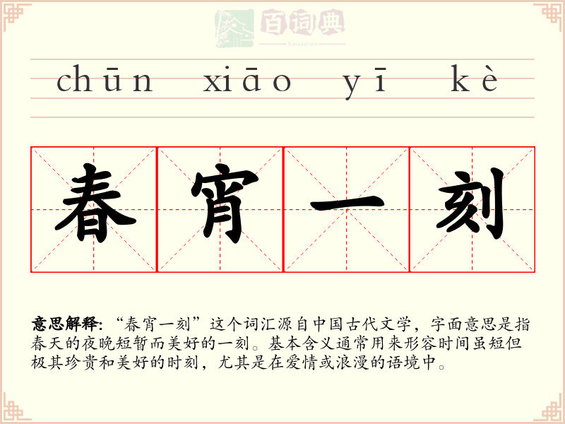 春宵一刻
