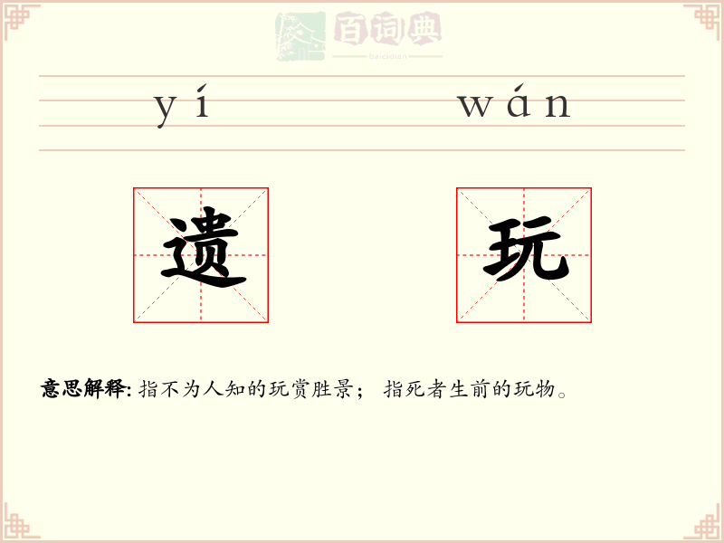 遗玩