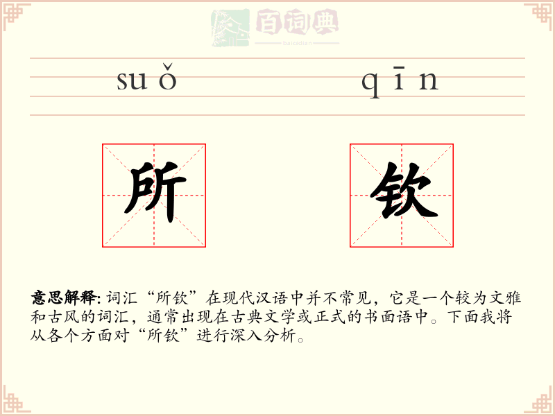 所钦