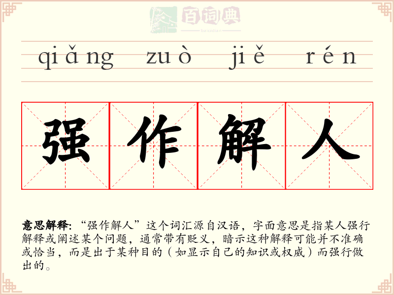 强作解人