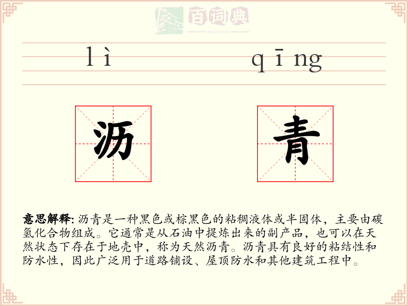 沥青