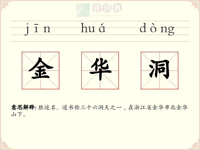 金华洞