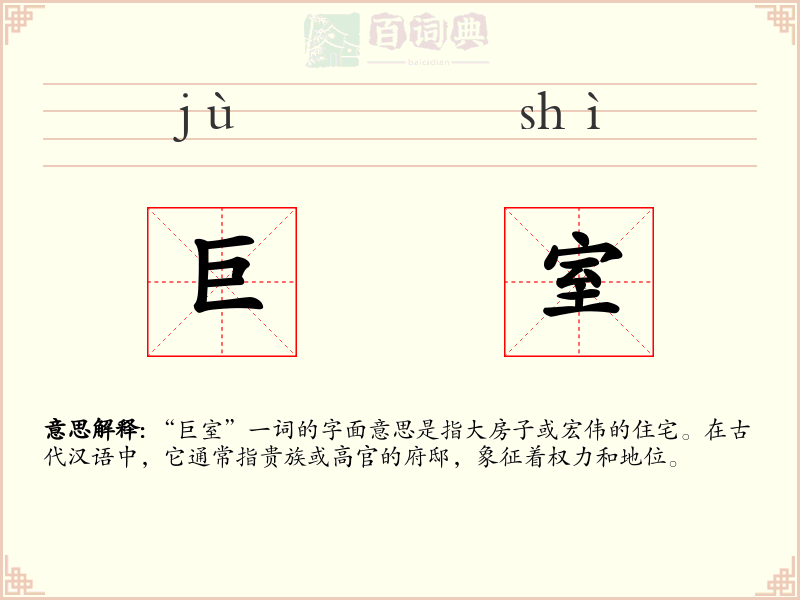 巨室