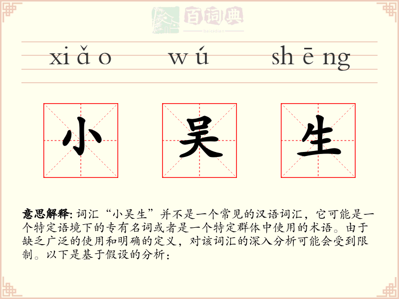 小吴生
