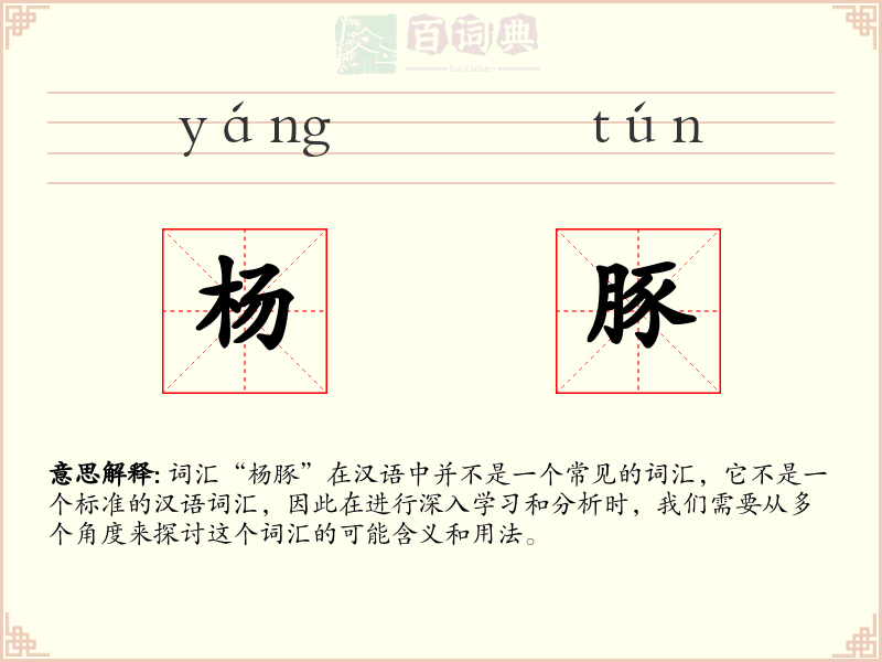 杨豚