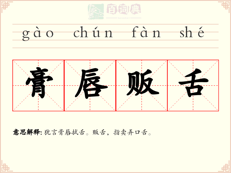 膏唇贩舌