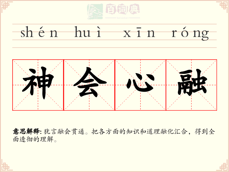 神会心融