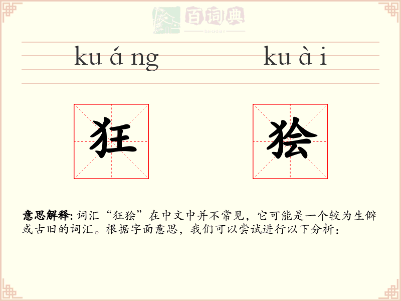 狂狯