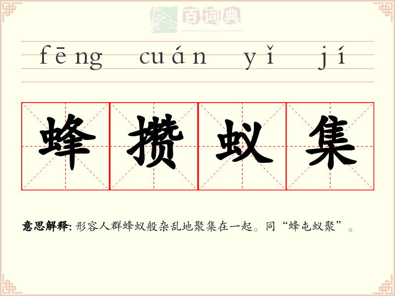 蜂攒蚁集