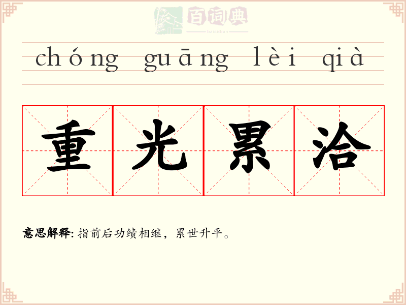 重光累洽