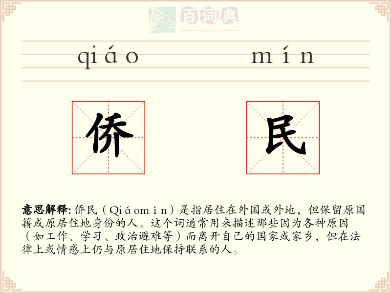 侨民