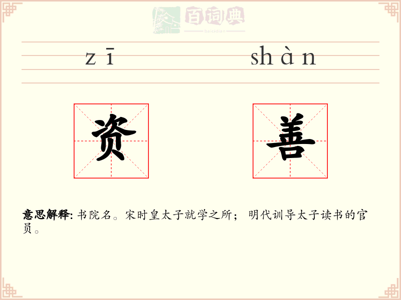资善