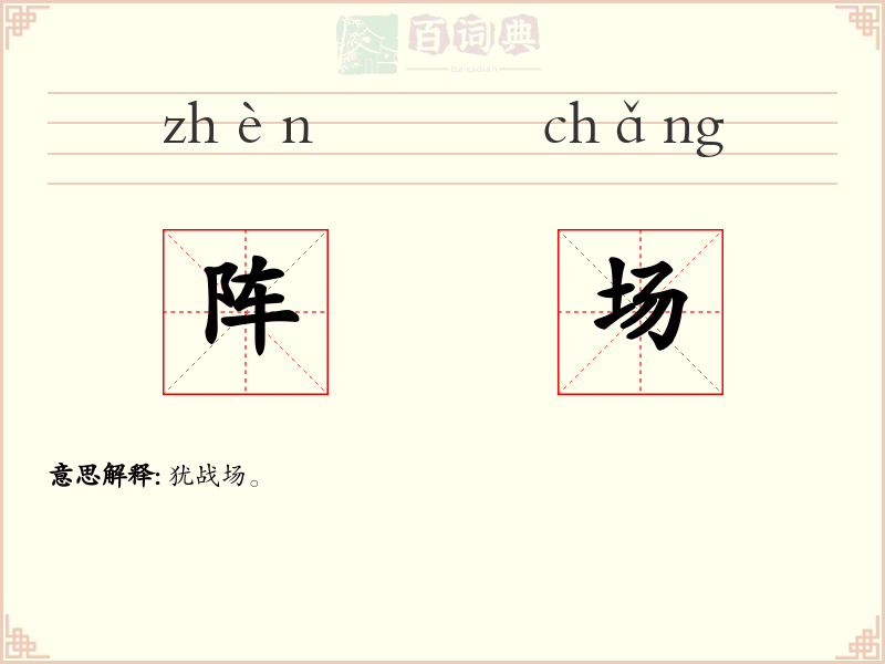 阵场