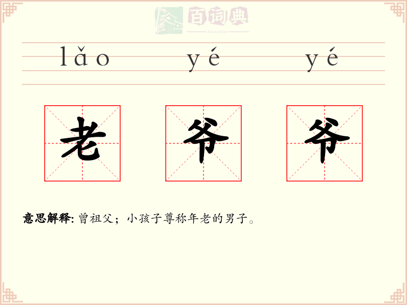 老爷爷