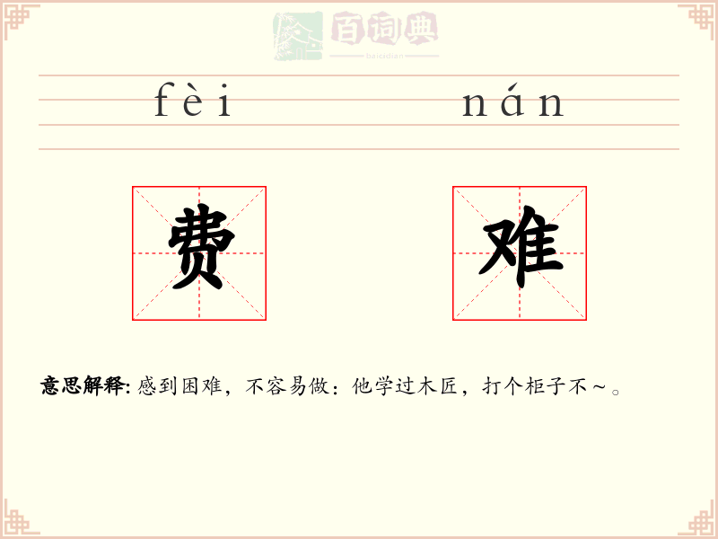 费难
