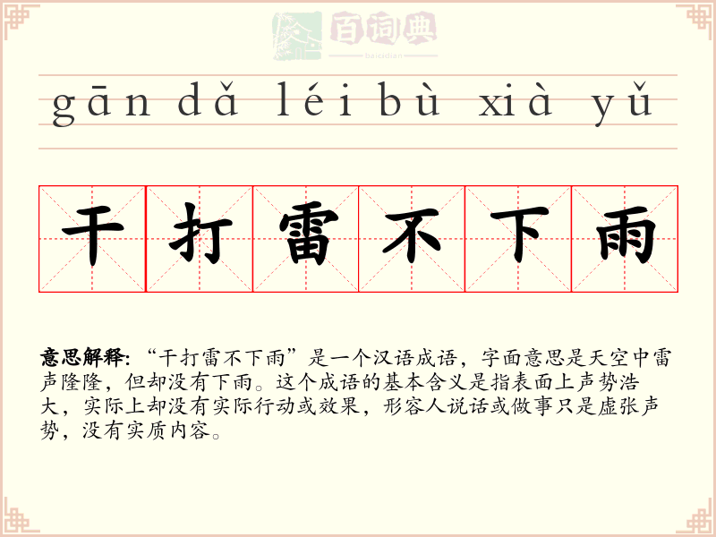 干打雷不下雨